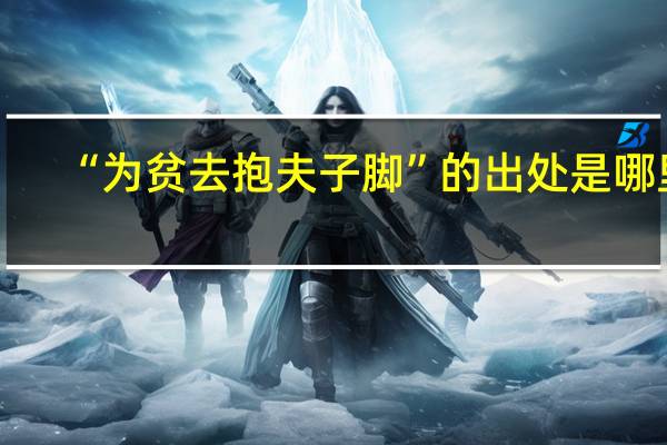 “为贫去抱夫子脚”的出处是哪里
