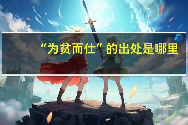 “为贫而仕”的出处是哪里