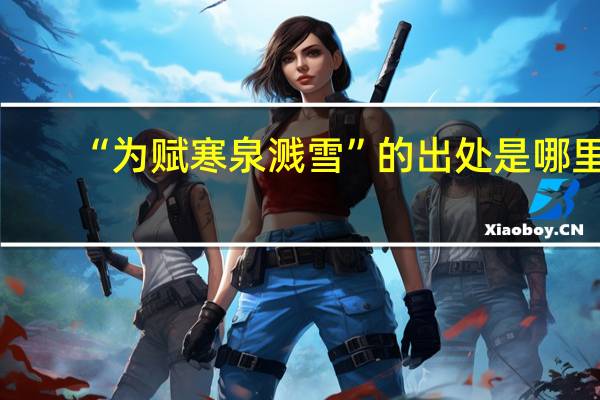 “为赋寒泉溅雪”的出处是哪里