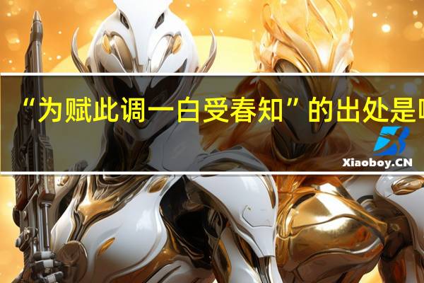 “为赋此调一白受春知”的出处是哪里