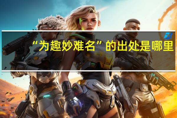 “为趣妙难名”的出处是哪里