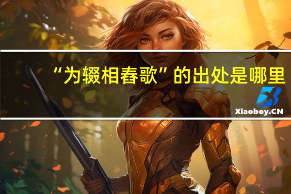 “为辍相舂歌”的出处是哪里