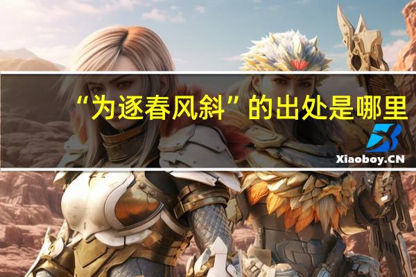 “为逐春风斜”的出处是哪里