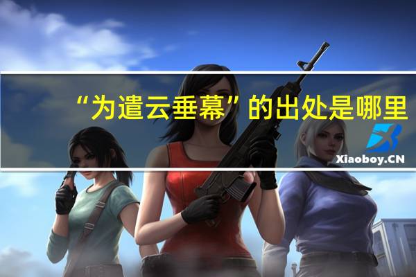 “为遣云垂幕”的出处是哪里