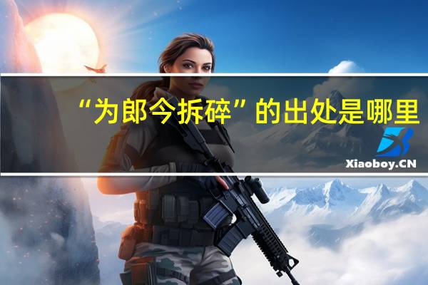 “为郎今拆碎”的出处是哪里