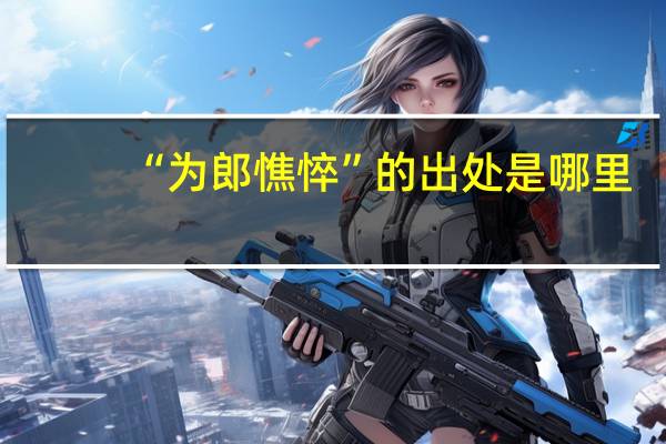 “为郎憔悴”的出处是哪里