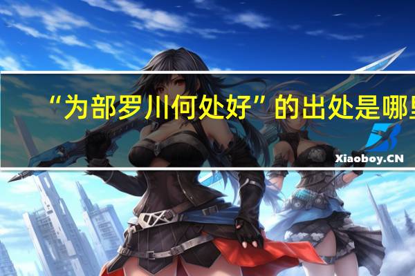 “为部罗川何处好”的出处是哪里