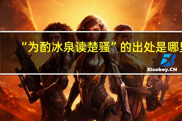 “为酌冰泉读楚骚”的出处是哪里