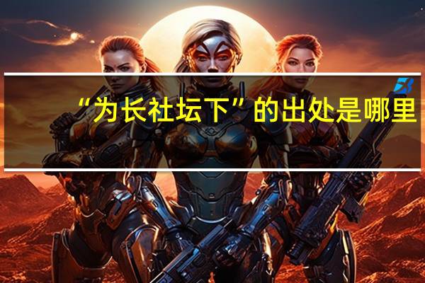 “为长社坛下”的出处是哪里