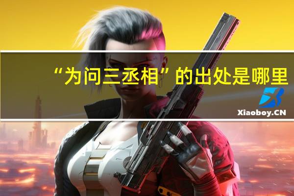 “为问三丞相”的出处是哪里