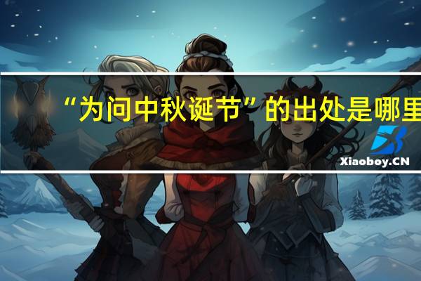 “为问中秋诞节”的出处是哪里