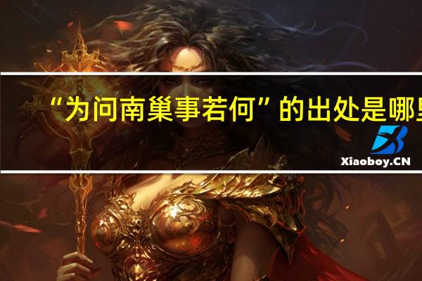 “为问南巢事若何”的出处是哪里