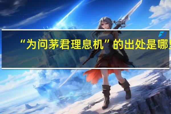 “为问茅君理息机”的出处是哪里