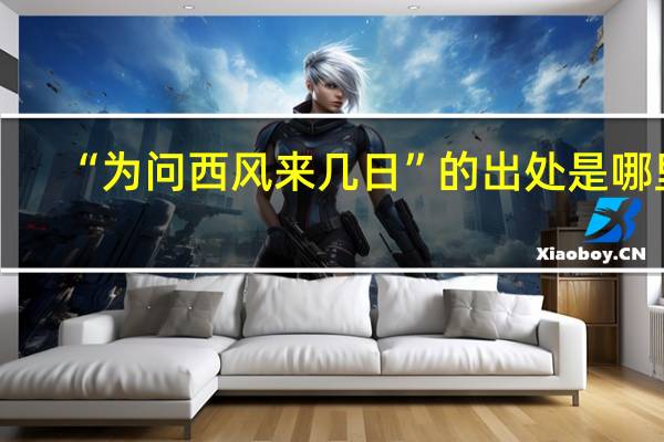 “为问西风来几日”的出处是哪里