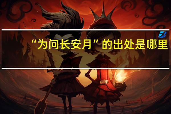“为问长安月”的出处是哪里