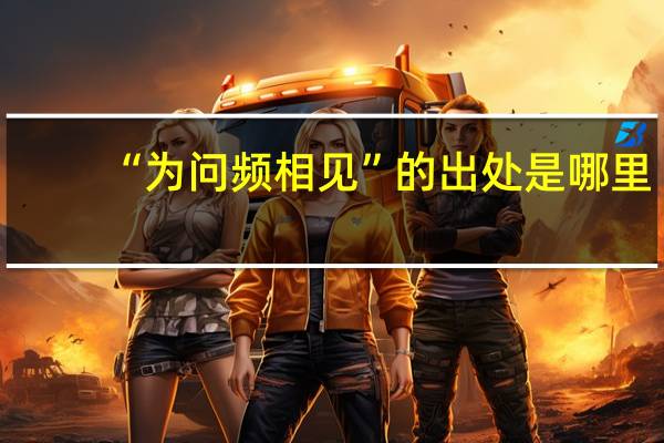 “为问频相见”的出处是哪里