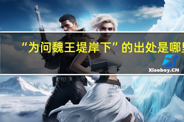 “为问魏王堤岸下”的出处是哪里
