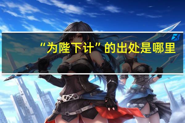 “为陛下计”的出处是哪里