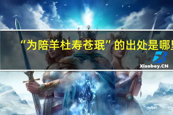 “为陪羊杜寿苍珉”的出处是哪里