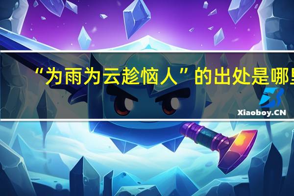 “为雨为云趁恼人”的出处是哪里