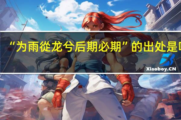 “为雨從龙兮后期必期”的出处是哪里