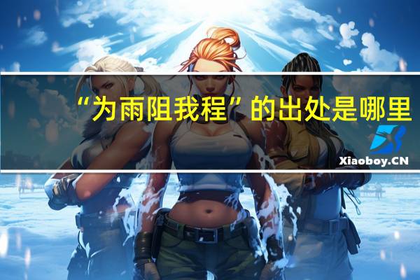 “为雨阻我程”的出处是哪里