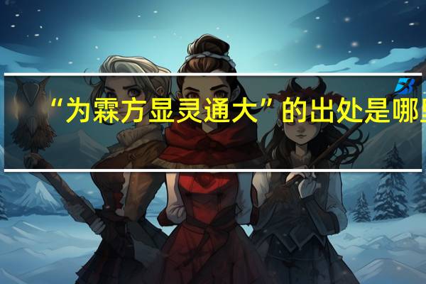 “为霖方显灵通大”的出处是哪里