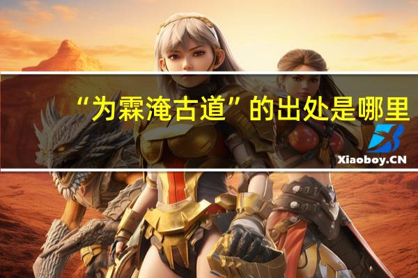 “为霖淹古道”的出处是哪里