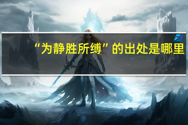 “为静胜所缚”的出处是哪里