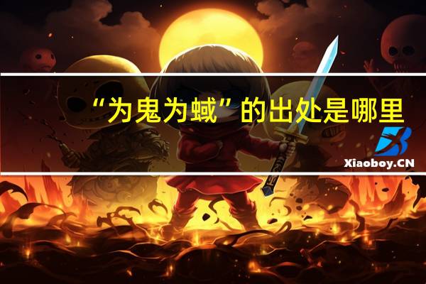 “为鬼为蜮”的出处是哪里