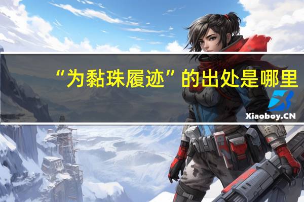 “为黏珠履迹”的出处是哪里