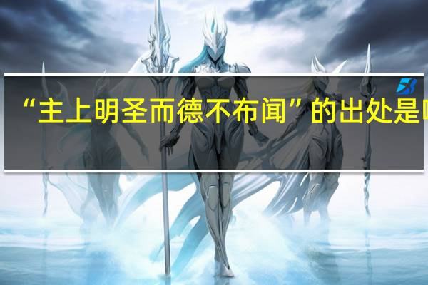 “主上明圣而德不布闻”的出处是哪里