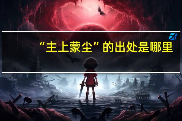 “主上蒙尘”的出处是哪里