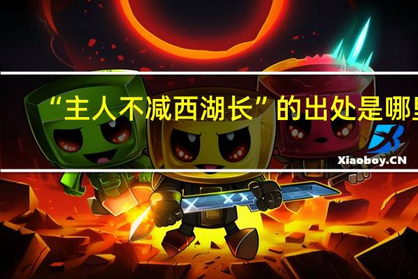 “主人不减西湖长”的出处是哪里