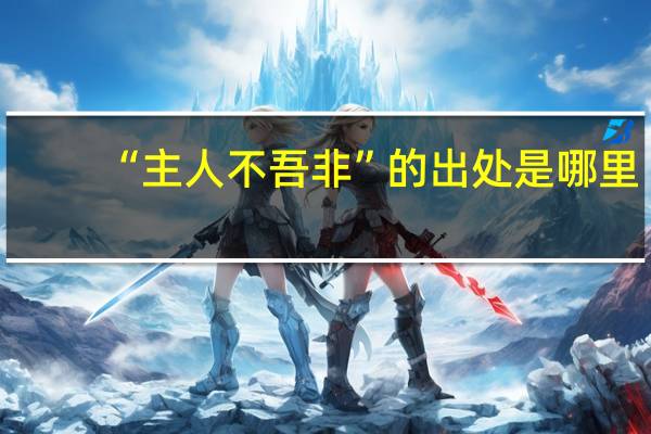“主人不吾非”的出处是哪里