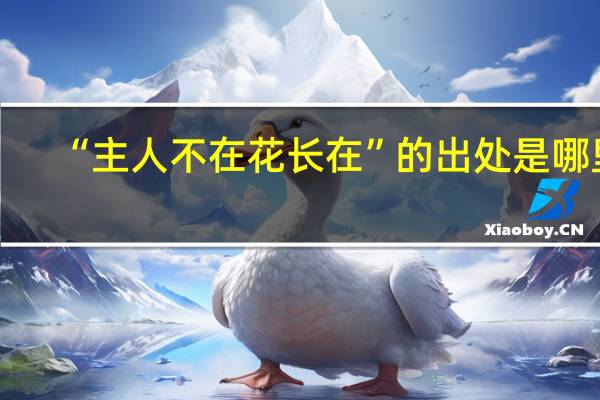 “主人不在花长在”的出处是哪里