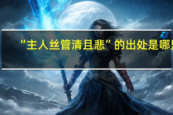 “主人丝管清且悲”的出处是哪里