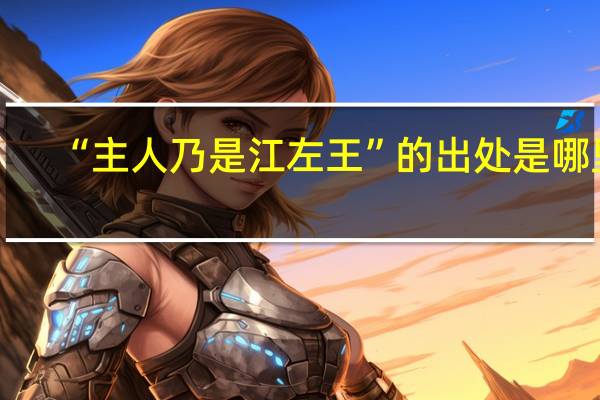 “主人乃是江左王”的出处是哪里