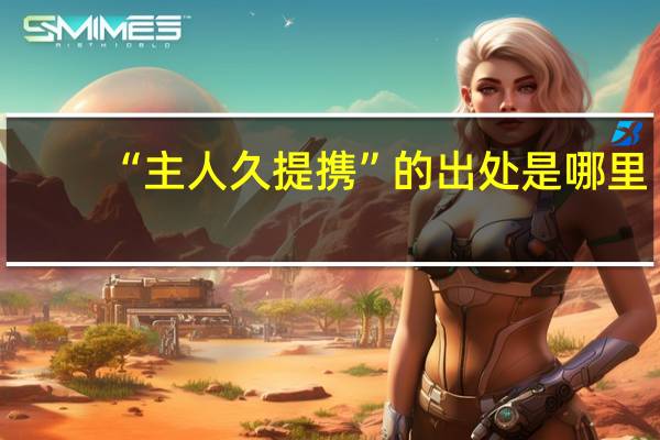 “主人久提携”的出处是哪里