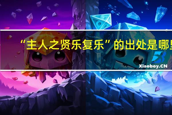 “主人之贤乐复乐”的出处是哪里