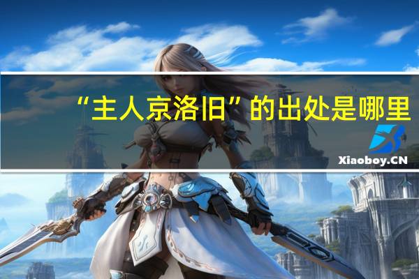 “主人京洛旧”的出处是哪里