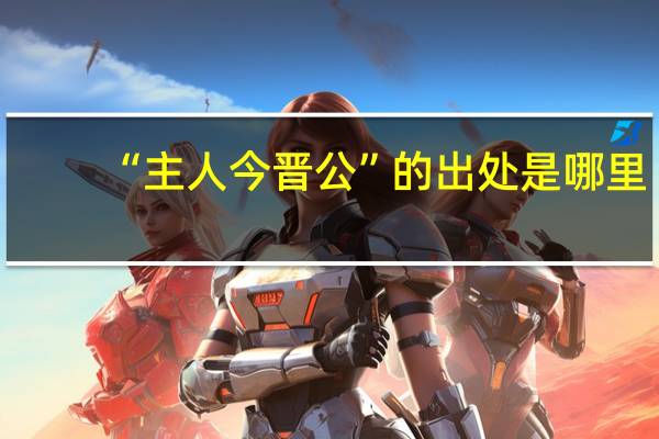 “主人今晋公”的出处是哪里