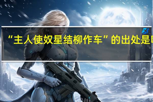 “主人使奴星结柳作车”的出处是哪里