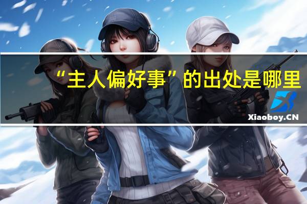“主人偏好事”的出处是哪里