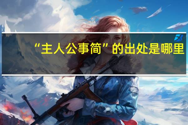 “主人公事简”的出处是哪里