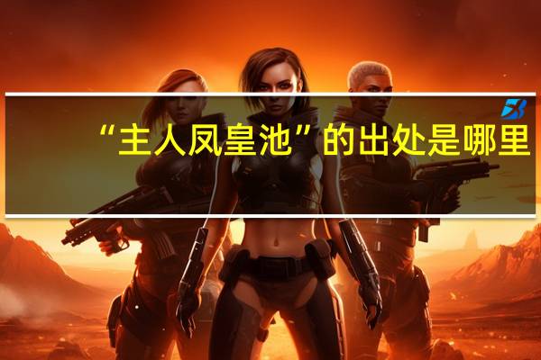 “主人凤皇池”的出处是哪里