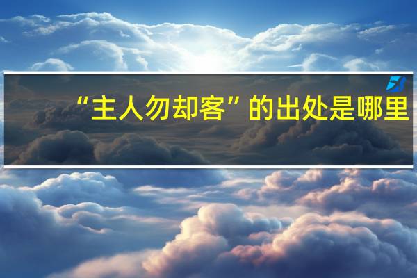 “主人勿却客”的出处是哪里