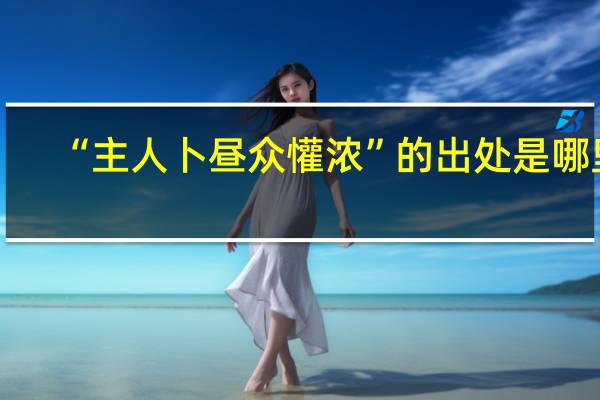 “主人卜昼众懽浓”的出处是哪里