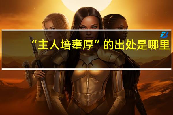 “主人培壅厚”的出处是哪里