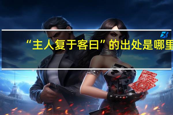 “主人复于客曰”的出处是哪里